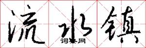 流水镇怎么写好看