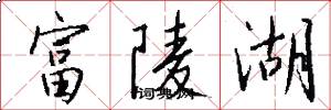 富陵湖怎么写好看