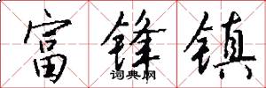 富锋镇怎么写好看