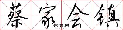 蔡家会镇怎么写好看