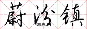 蔚汾镇怎么写好看