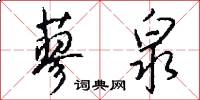 蓼泉怎么写好看