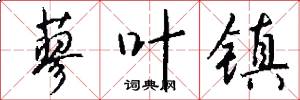 蓼叶镇怎么写好看