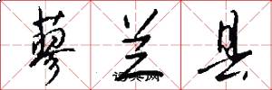 蓼兰县怎么写好看