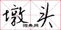 墩头怎么写好看