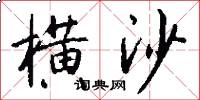 横沙怎么写好看