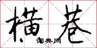 横巷怎么写好看