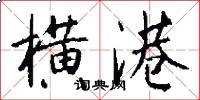 横港怎么写好看