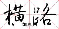 横路怎么写好看