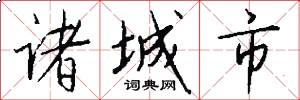 诸城市怎么写好看