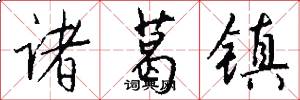 诸葛镇怎么写好看