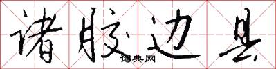 诸胶边县怎么写好看