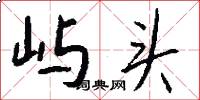屿头怎么写好看