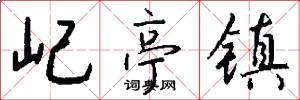 屺亭镇怎么写好看