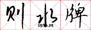 则水牌怎么写好看