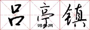 吕亭镇怎么写好看