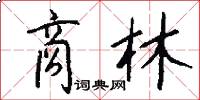 商林怎么写好看