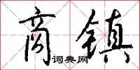 商镇怎么写好看