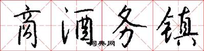 商酒务镇怎么写好看