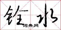 铨水怎么写好看