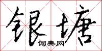 银塘怎么写好看