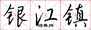 银江镇怎么写好看