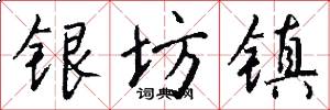 银坊镇怎么写好看