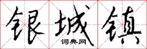 银城镇怎么写好看