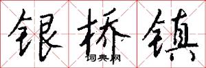 银桥镇怎么写好看