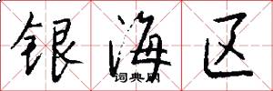 银海区怎么写好看
