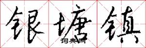 银塘镇怎么写好看