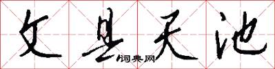文县天池怎么写好看