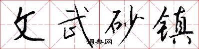 文武砂镇怎么写好看