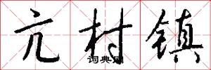 亢村镇怎么写好看