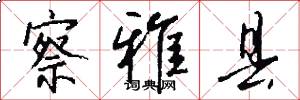 察雅县怎么写好看