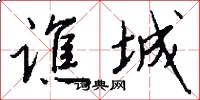 谯城怎么写好看