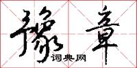 豫章怎么写好看
