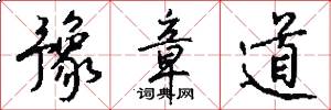 豫章道怎么写好看