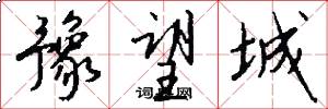 豫望城怎么写好看