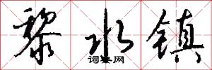 黎水镇怎么写好看