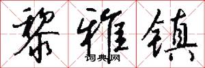 黎雅镇怎么写好看