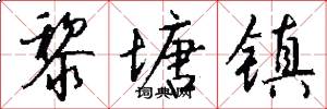 黎塘镇怎么写好看