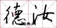 德汝怎么写好看
