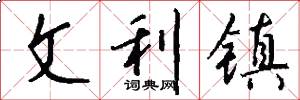 文利镇怎么写好看