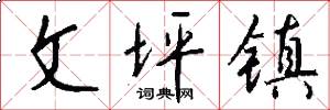 文坪镇怎么写好看
