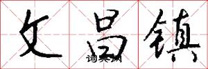 文昌镇怎么写好看