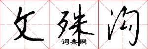 文殊沟怎么写好看
