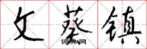 文葵镇怎么写好看