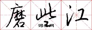 磨些江怎么写好看