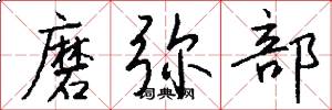 磨弥部怎么写好看